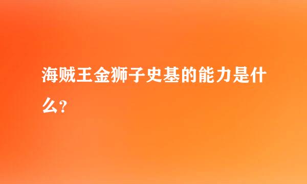 海贼王金狮子史基的能力是什么？