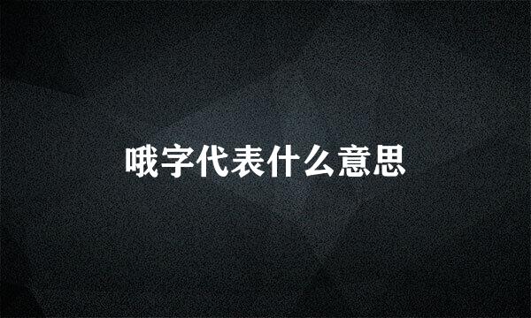 哦字代表什么意思