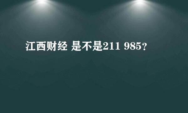 江西财经 是不是211 985？