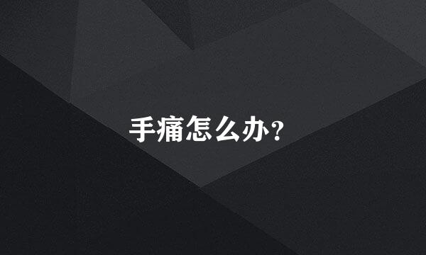 手痛怎么办？