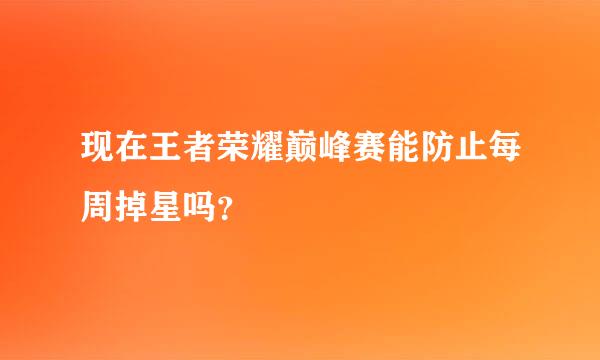 现在王者荣耀巅峰赛能防止每周掉星吗？