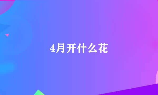 4月开什么花