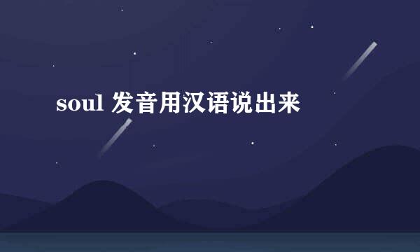 soul 发音用汉语说出来