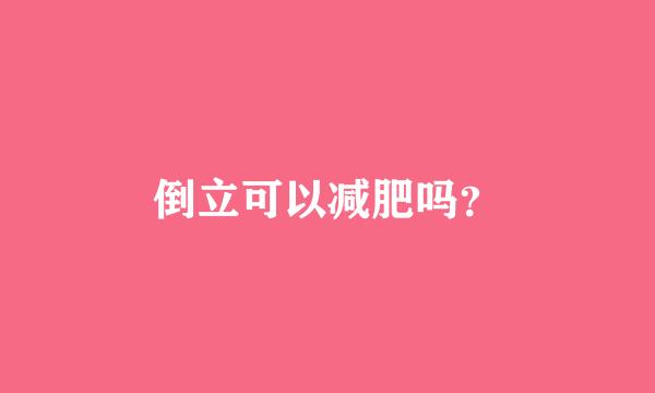 倒立可以减肥吗？