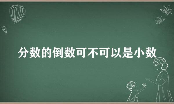 分数的倒数可不可以是小数