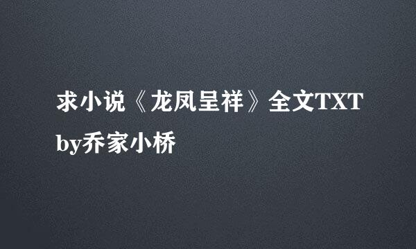 求小说《龙凤呈祥》全文TXTby乔家小桥