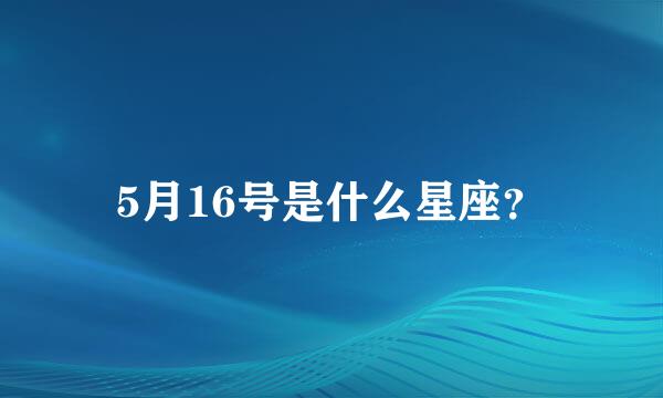 5月16号是什么星座？