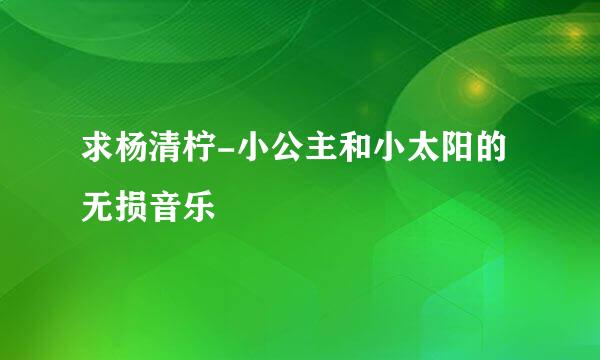 求杨清柠-小公主和小太阳的无损音乐