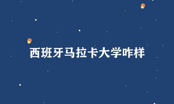 西班牙马拉卡大学咋样