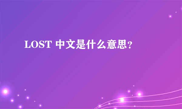 LOST 中文是什么意思？