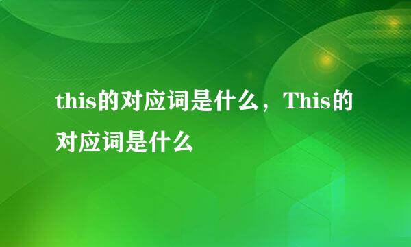 this的对应词是什么，This的对应词是什么