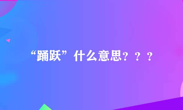 “踊跃”什么意思？？？