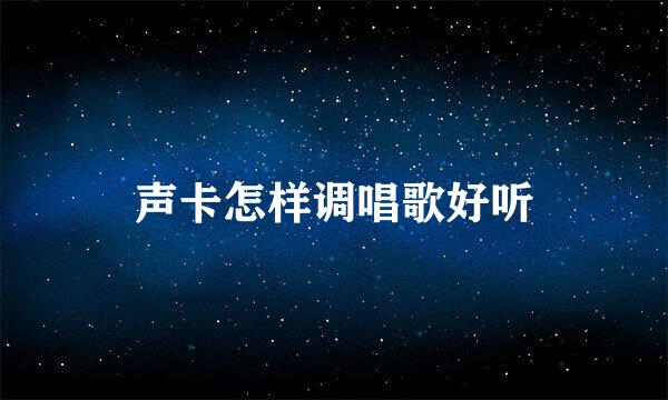 声卡怎样调唱歌好听