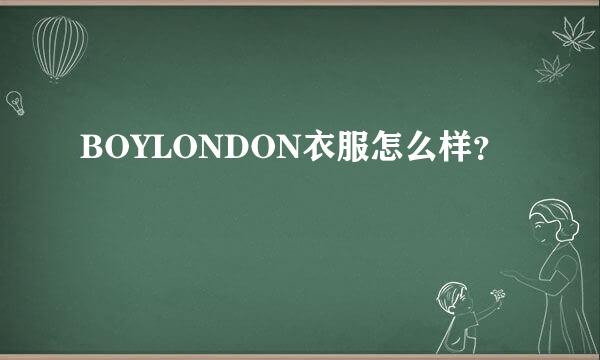 BOYLONDON衣服怎么样？