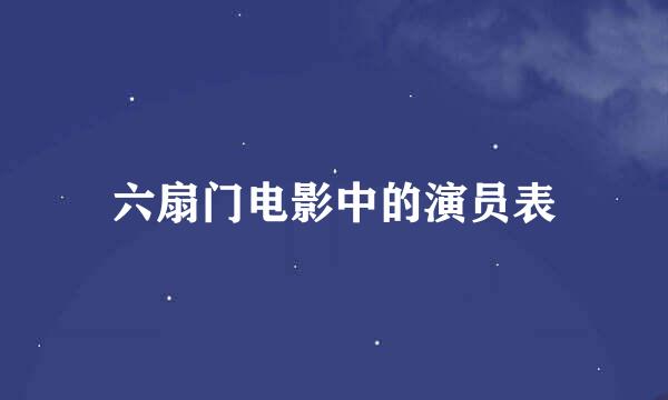 六扇门电影中的演员表