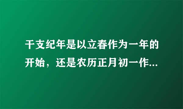 干支纪年是以立春作为一年的开始，还是农历正月初一作为一年的开始