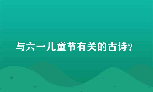 与六一儿童节有关的古诗？