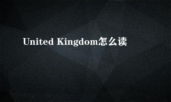 United Kingdom怎么读