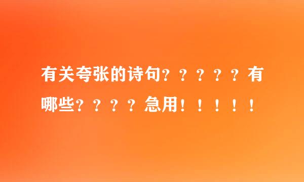 有关夸张的诗句？？？？？有哪些？？？？急用！！！！！