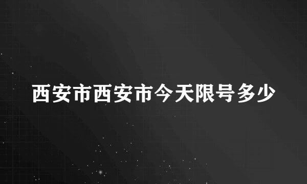 西安市西安市今天限号多少