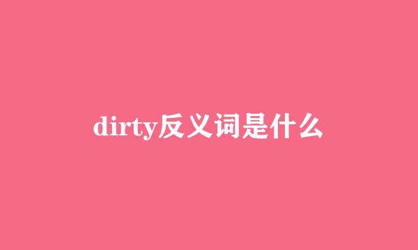 dirty反义词是什么