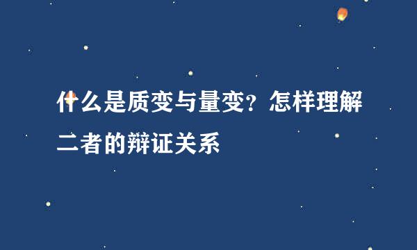 什么是质变与量变？怎样理解二者的辩证关系