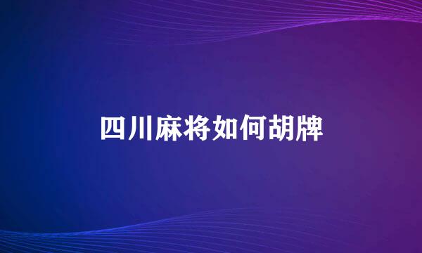 四川麻将如何胡牌