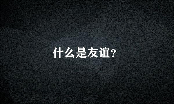 什么是友谊？