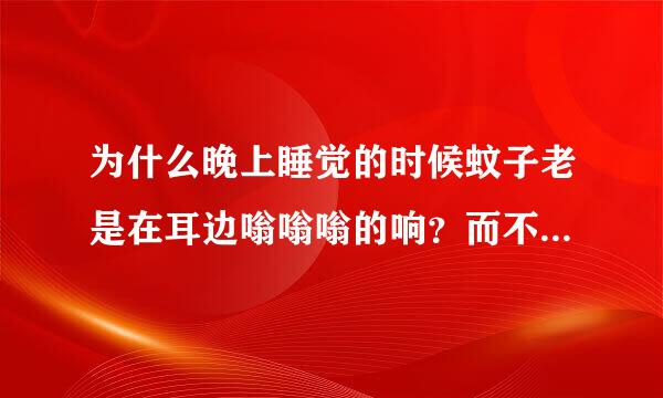 为什么晚上睡觉的时候蚊子老是在耳边嗡嗡嗡的响？而不在其它地方？