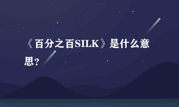 《百分之百SILK》是什么意思？