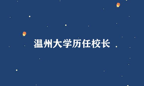 温州大学历任校长