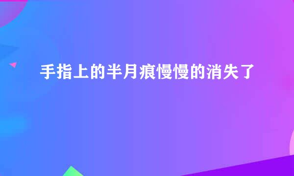 手指上的半月痕慢慢的消失了