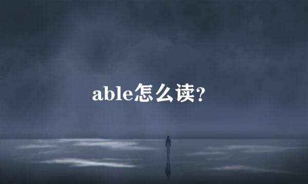 able怎么读？