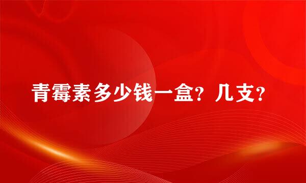 青霉素多少钱一盒？几支？