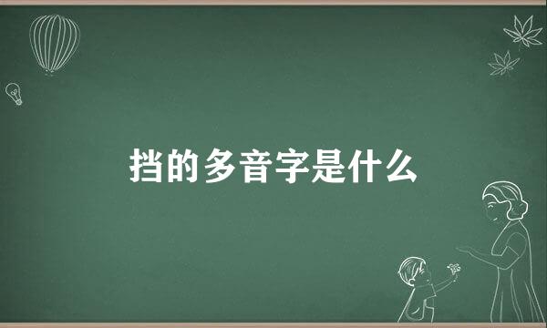 挡的多音字是什么