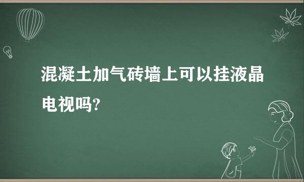 混凝土加气砖墙上可以挂液晶电视吗?