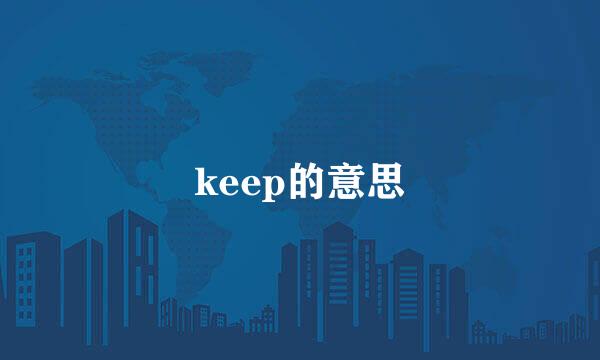 keep的意思