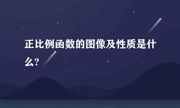 正比例函数的图像及性质是什么?