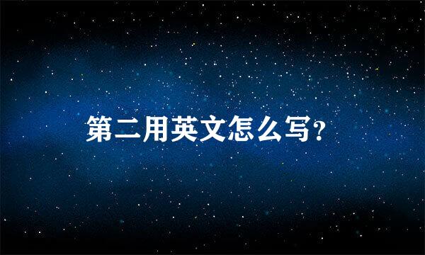 第二用英文怎么写？