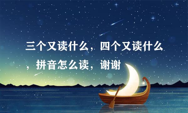 三个又读什么，四个又读什么，拼音怎么读，谢谢