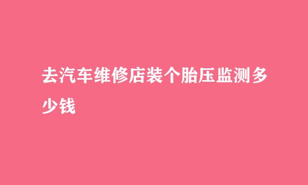 去汽车维修店装个胎压监测多少钱