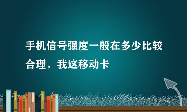 手机信号强度一般在多少比较合理，我这移动卡