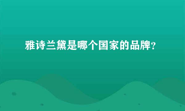 雅诗兰黛是哪个国家的品牌？