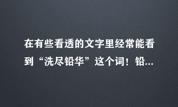 在有些看透的文字里经常能看到“洗尽铅华”这个词！铅华什么意思？洗尽铅华呢？