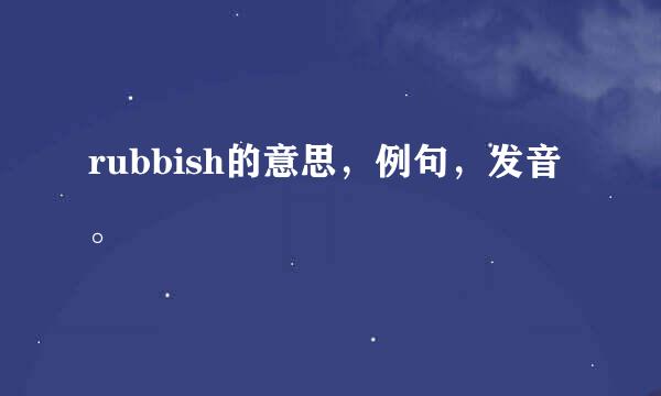 rubbish的意思，例句，发音。