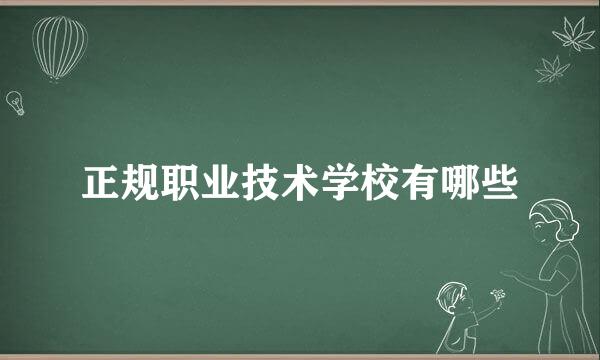 正规职业技术学校有哪些