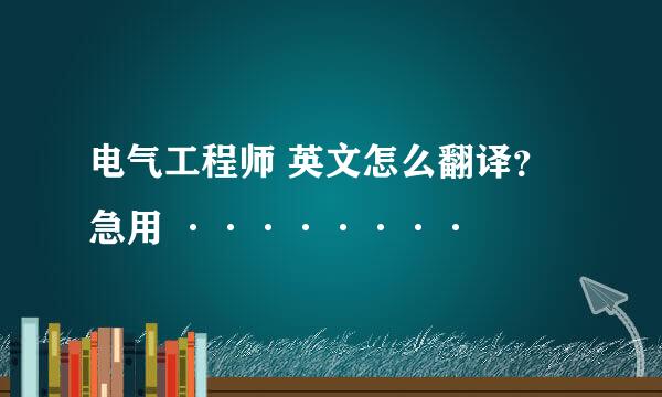 电气工程师 英文怎么翻译？急用 ········