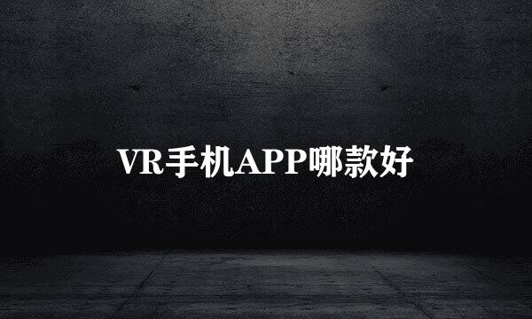 VR手机APP哪款好