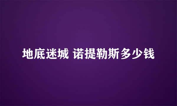 地底迷城 诺提勒斯多少钱