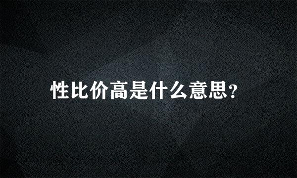 性比价高是什么意思？